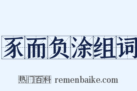 豕而负涂组词是什么意思的图片